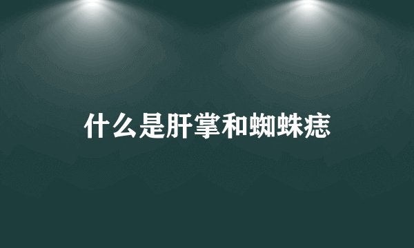 什么是肝掌和蜘蛛痣
