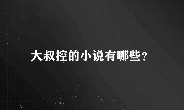 大叔控的小说有哪些？