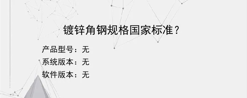 镀锌角钢规格国家标准？