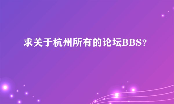求关于杭州所有的论坛BBS？