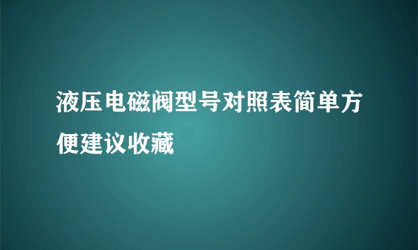 液压电磁阀型号对照表简单方便建议收藏