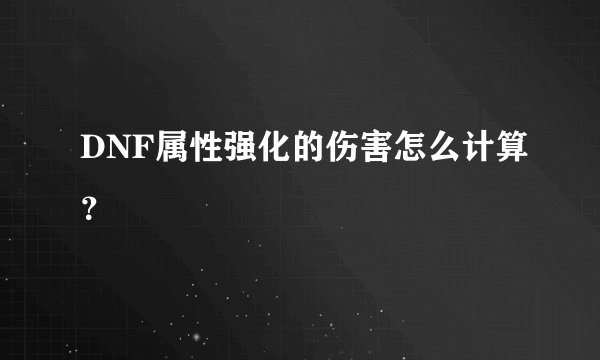 DNF属性强化的伤害怎么计算？