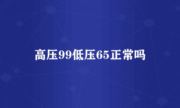 高压99低压65正常吗