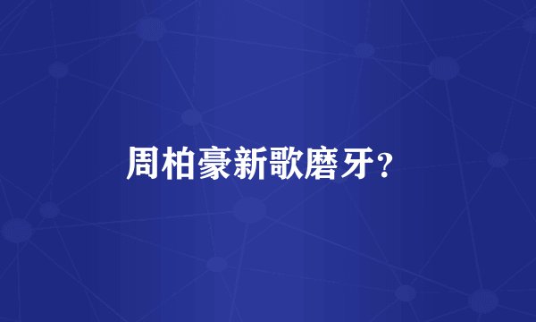 周柏豪新歌磨牙？