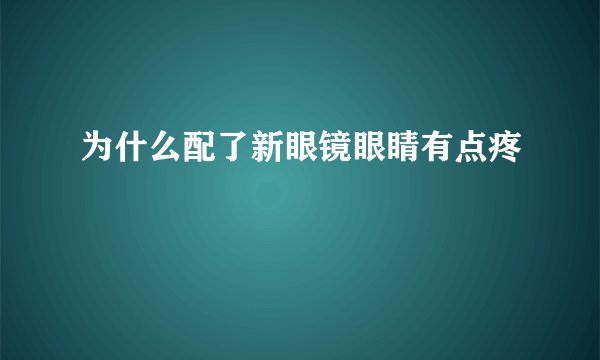 为什么配了新眼镜眼睛有点疼