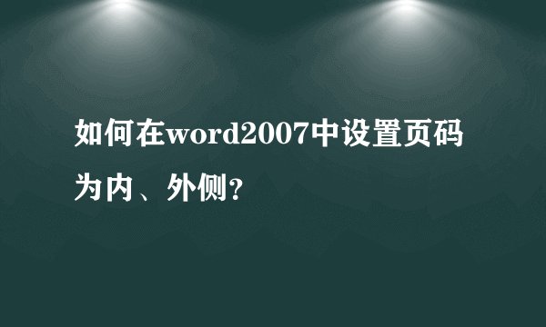 如何在word2007中设置页码为内、外侧？