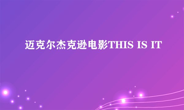 迈克尔杰克逊电影THIS IS IT