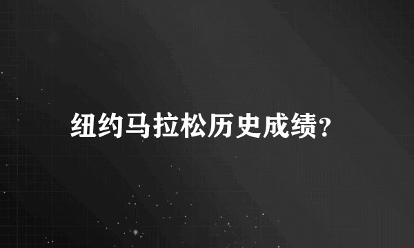 纽约马拉松历史成绩？