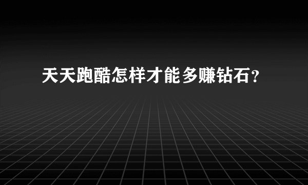 天天跑酷怎样才能多赚钻石?