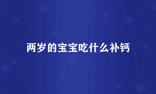 两岁的宝宝吃什么补钙