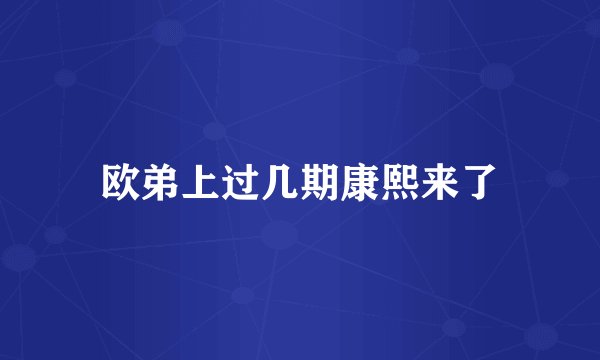 欧弟上过几期康熙来了