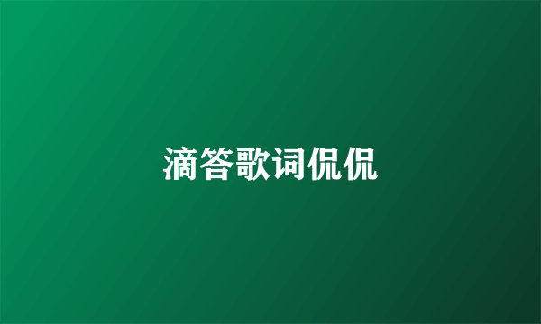 滴答歌词侃侃