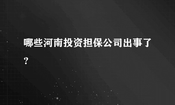 哪些河南投资担保公司出事了？