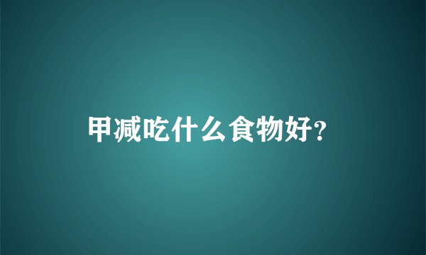 甲减吃什么食物好？