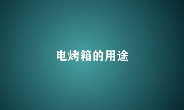 电烤箱的用途