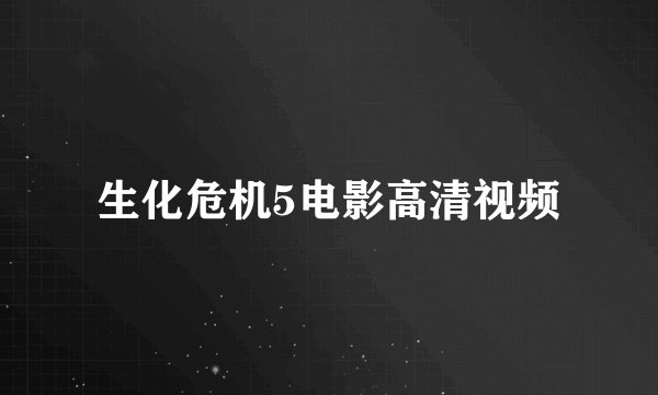 生化危机5电影高清视频