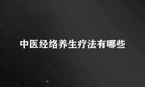 中医经络养生疗法有哪些
