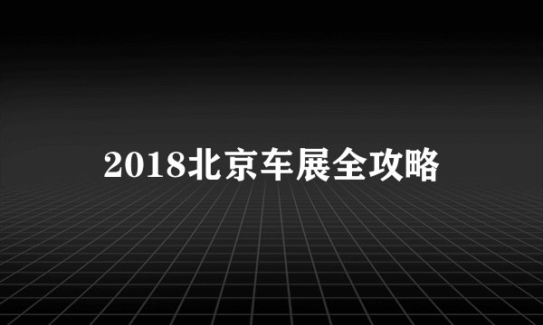 2018北京车展全攻略