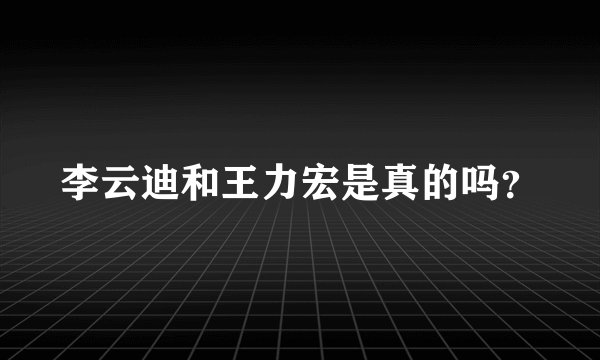 李云迪和王力宏是真的吗？