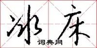 冰床
