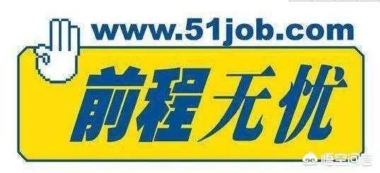 前程无忧网招聘信息可不可靠?
