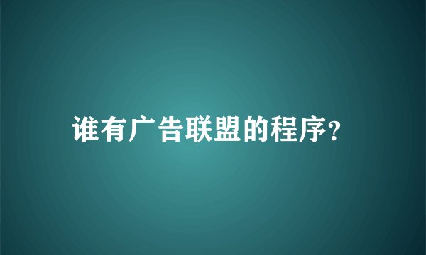 谁有广告联盟的程序？