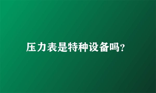 压力表是特种设备吗？