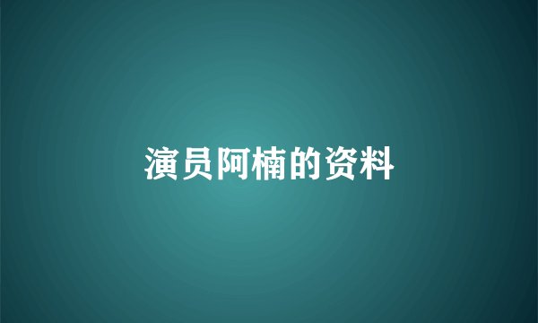 演员阿楠的资料