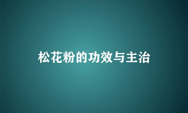 松花粉的功效与主治