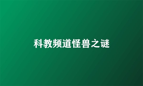 科教频道怪兽之谜