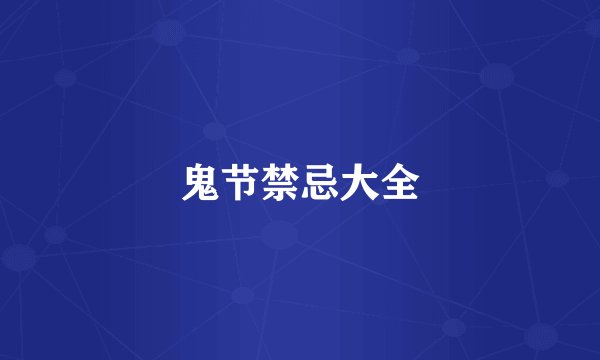 鬼节禁忌大全