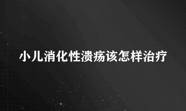 小儿消化性溃疡该怎样治疗