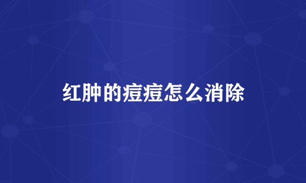 红肿的痘痘怎么消除