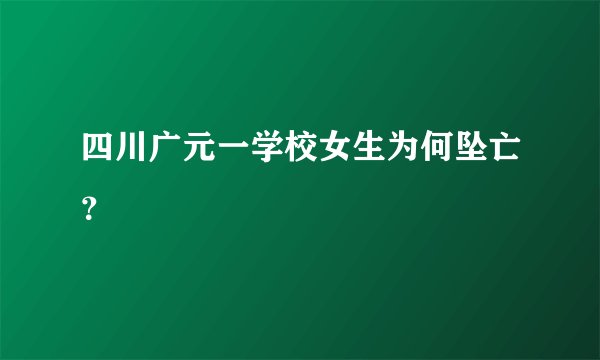 四川广元一学校女生为何坠亡?