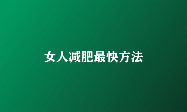女人减肥最快方法