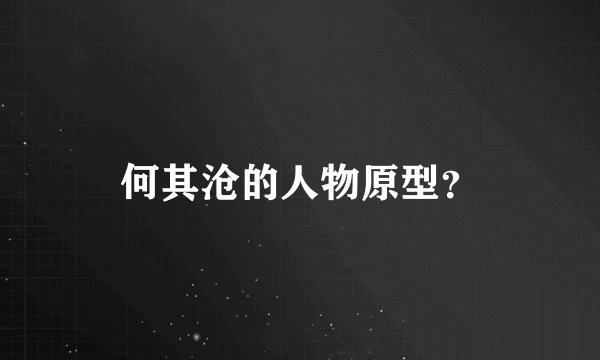 何其沧的人物原型？