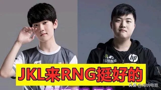 JKL再爆猛料!加盟RNG把小虎挤成上单,Uzi变成中单,狼行直接退役,你怎么看?