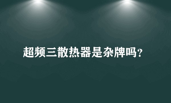 超频三散热器是杂牌吗？