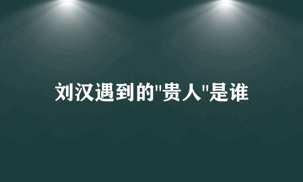 刘汉遇到的