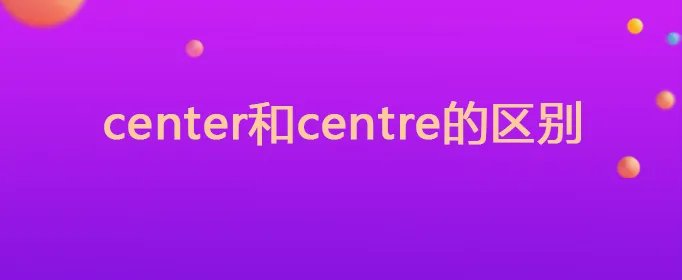 center和centre的区别