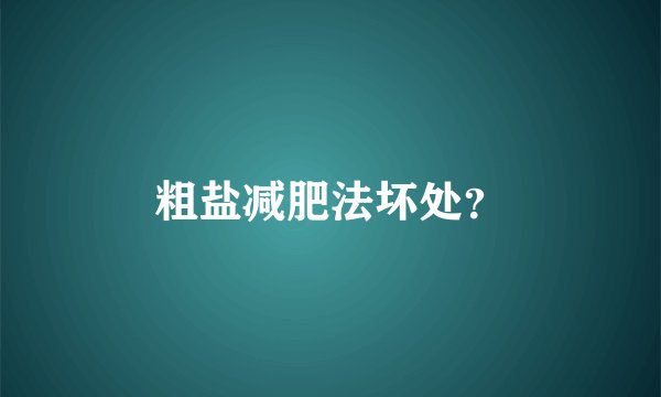 粗盐减肥法坏处？