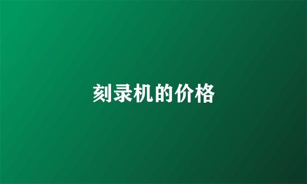 刻录机的价格