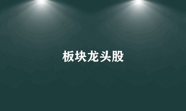 板块龙头股