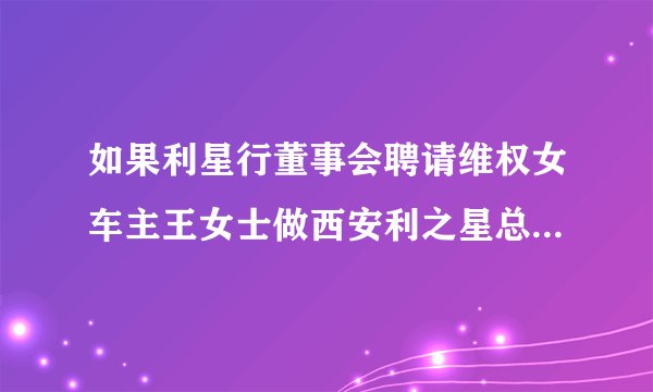 如果利星行董事会聘请维权女车主王女士做西安利之星总经理,能否扭转目前被动局面?