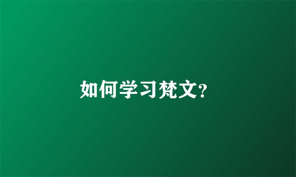 如何学习梵文?