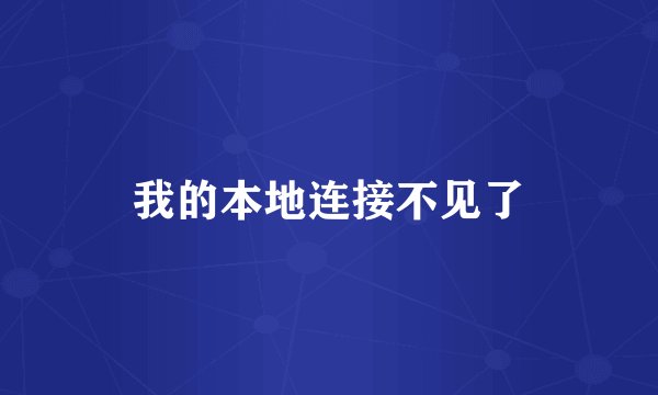 我的本地连接不见了