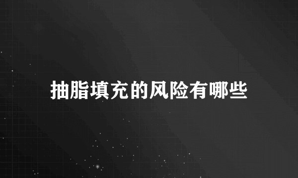 抽脂填充的风险有哪些