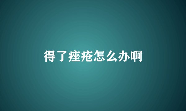 得了痤疮怎么办啊