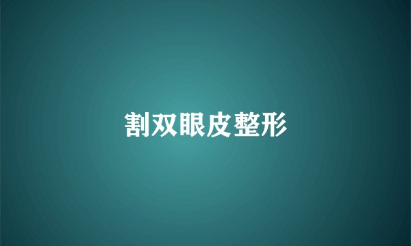 割双眼皮整形