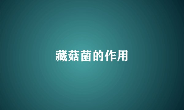 藏菇菌的作用